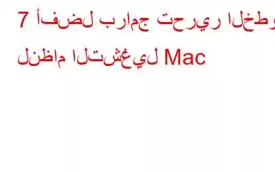 7 أفضل برامج تحرير الخطوط لنظام التشغيل Mac