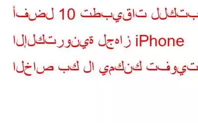 أفضل 10 تطبيقات للكتب الإلكترونية لجهاز iPhone الخاص بك لا يمكنك تفويتها