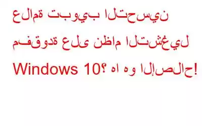 علامة تبويب التحسين مفقودة على نظام التشغيل Windows 10؟ ها هو الإصلاح!