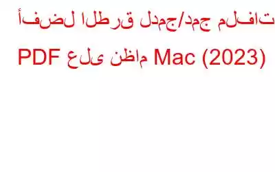 أفضل الطرق لدمج/دمج ملفات PDF على نظام Mac (2023)