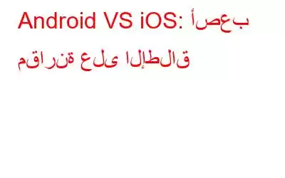 Android VS iOS: أصعب مقارنة على الإطلاق