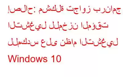 إصلاح: مشكلة تجاوز برنامج التشغيل للمخزن المؤقت للمكدس على نظام التشغيل Windows 10