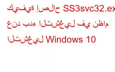 كيفية إصلاح SS3svc32.exe عند بدء التشغيل في نظام التشغيل Windows 10