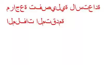 مراجعة تفصيلية لاستعادة الملفات المتقدمة