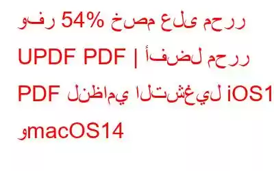 وفر 54% خصم على محرر UPDF PDF | أفضل محرر PDF لنظامي التشغيل iOS17 وmacOS14