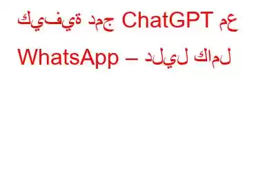 كيفية دمج ChatGPT مع WhatsApp – دليل كامل