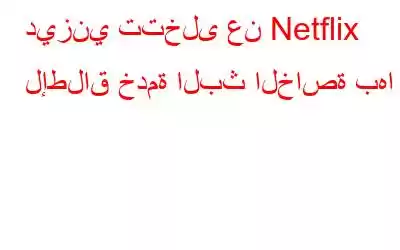 ديزني تتخلى عن Netflix لإطلاق خدمة البث الخاصة بها