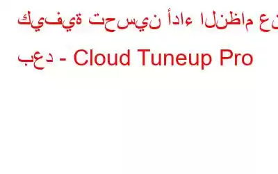 كيفية تحسين أداء النظام عن بعد - Cloud Tuneup Pro