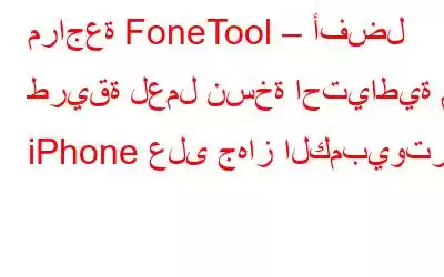 مراجعة FoneTool – أفضل طريقة لعمل نسخة احتياطية من iPhone على جهاز الكمبيوتر