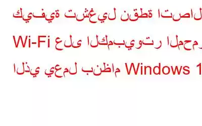 كيفية تشغيل نقطة اتصال Wi-Fi على الكمبيوتر المحمول الذي يعمل بنظام Windows 10