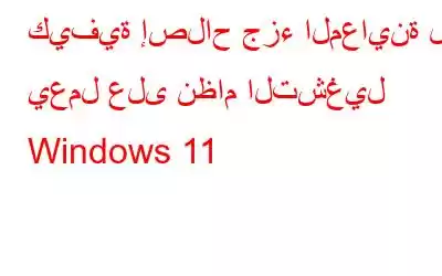 كيفية إصلاح جزء المعاينة لا يعمل على نظام التشغيل Windows 11