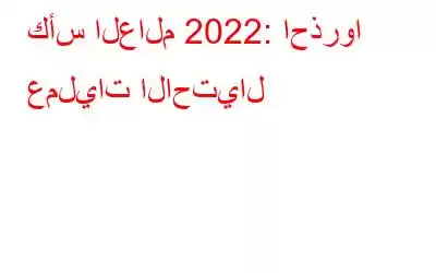 كأس العالم 2022: احذروا عمليات الاحتيال