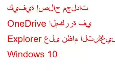 كيفية إصلاح مجلدات OneDrive المكررة في Explorer على نظام التشغيل Windows 10