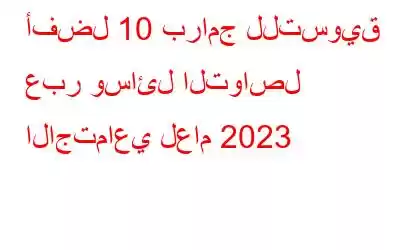 أفضل 10 برامج للتسويق عبر وسائل التواصل الاجتماعي لعام 2023