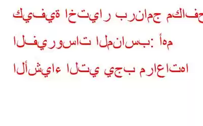 كيفية اختيار برنامج مكافحة الفيروسات المناسب: أهم الأشياء التي يجب مراعاتها