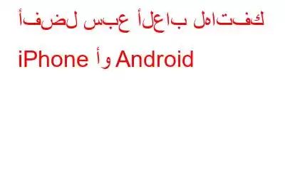 أفضل سبع ألعاب لهاتفك iPhone أو Android