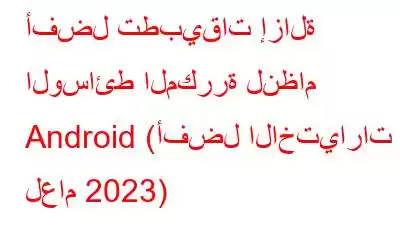 أفضل تطبيقات إزالة الوسائط المكررة لنظام Android (أفضل الاختيارات لعام 2023)