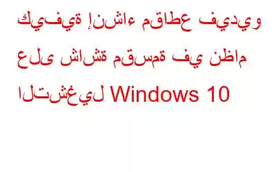 كيفية إنشاء مقاطع فيديو على شاشة مقسمة في نظام التشغيل Windows 10