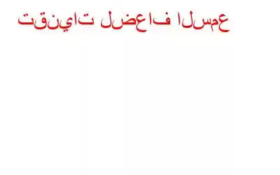 تقنيات لضعاف السمع