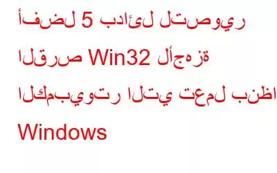 أفضل 5 بدائل لتصوير القرص Win32 لأجهزة الكمبيوتر التي تعمل بنظام Windows