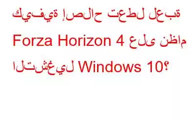 كيفية إصلاح تعطل لعبة Forza Horizon 4 على نظام التشغيل Windows 10؟