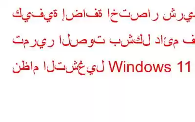 كيفية إضافة اختصار شريط تمرير الصوت بشكل دائم في نظام التشغيل Windows 11