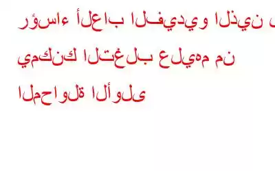 رؤساء ألعاب الفيديو الذين لا يمكنك التغلب عليهم من المحاولة الأولى