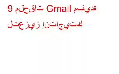 9 ملحقات Gmail مفيدة لتعزيز إنتاجيتك