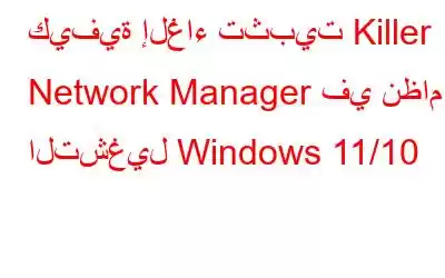 كيفية إلغاء تثبيت Killer Network Manager في نظام التشغيل Windows 11/10