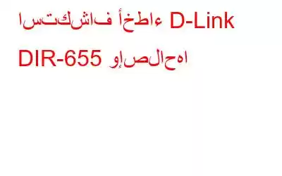 استكشاف أخطاء D-Link DIR-655 وإصلاحها