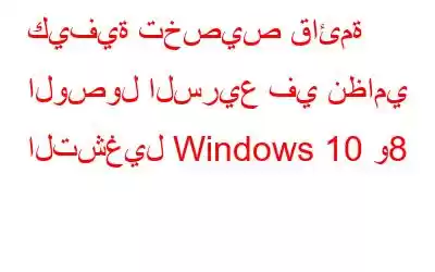 كيفية تخصيص قائمة الوصول السريع في نظامي التشغيل Windows 10 و8