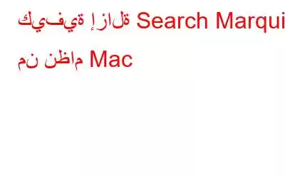 كيفية إزالة Search Marquis من نظام Mac