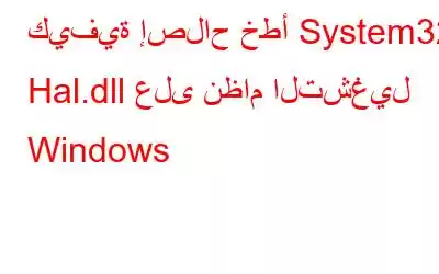 كيفية إصلاح خطأ System32 Hal.dll على نظام التشغيل Windows