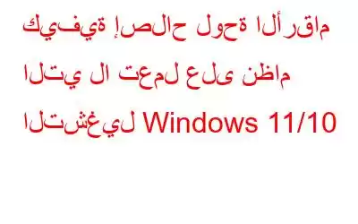 كيفية إصلاح لوحة الأرقام التي لا تعمل على نظام التشغيل Windows 11/10