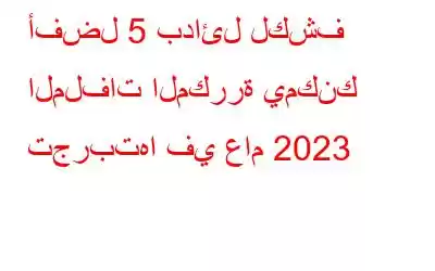 أفضل 5 بدائل لكشف الملفات المكررة يمكنك تجربتها في عام 2023