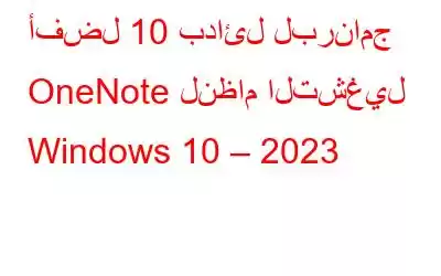 أفضل 10 بدائل لبرنامج OneNote لنظام التشغيل Windows 10 – 2023