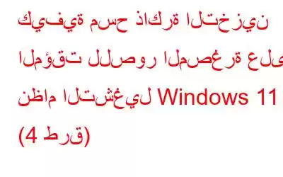 كيفية مسح ذاكرة التخزين المؤقت للصور المصغرة على نظام التشغيل Windows 11 (4 طرق)