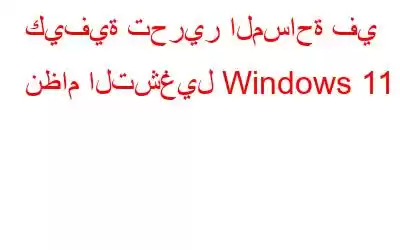 كيفية تحرير المساحة في نظام التشغيل Windows 11