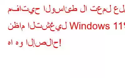 مفاتيح الوسائط لا تعمل على نظام التشغيل Windows 11؟ ها هو الإصلاح!