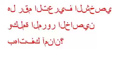 هل رقم التعريف الشخصي وكلمة المرور الخاصين بهاتفك آمنان؟