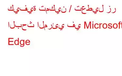 كيفية تمكين / تعطيل زر البحث المرئي في Microsoft Edge