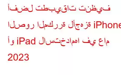 أفضل تطبيقات تنظيف الصور المكررة لأجهزة iPhone أو iPad لاستخدامها في عام 2023