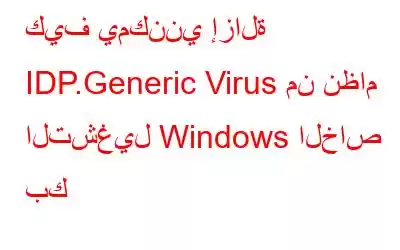 كيف يمكنني إزالة IDP.Generic Virus من نظام التشغيل Windows الخاص بك