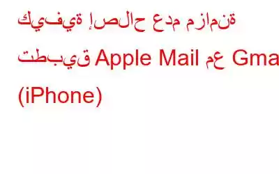 كيفية إصلاح عدم مزامنة تطبيق Apple Mail مع Gmail (iPhone)