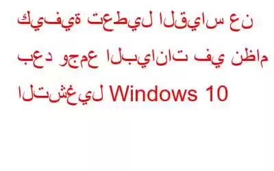 كيفية تعطيل القياس عن بعد وجمع البيانات في نظام التشغيل Windows 10