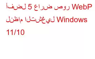 أفضل 5 عارض صور WebP لنظام التشغيل Windows 11/10