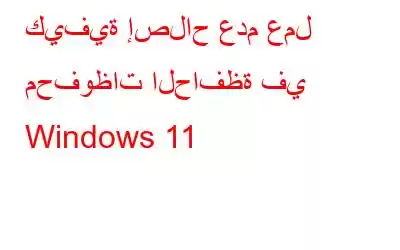 كيفية إصلاح عدم عمل محفوظات الحافظة في Windows 11