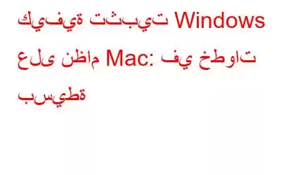 كيفية تثبيت Windows على نظام Mac: في خطوات بسيطة