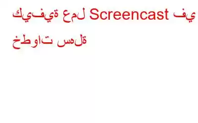 كيفية عمل Screencast في 6 خطوات سهلة