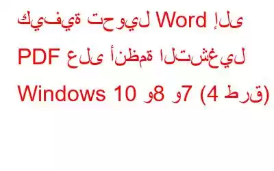 كيفية تحويل Word إلى PDF على أنظمة التشغيل Windows 10 و8 و7 (4 طرق)